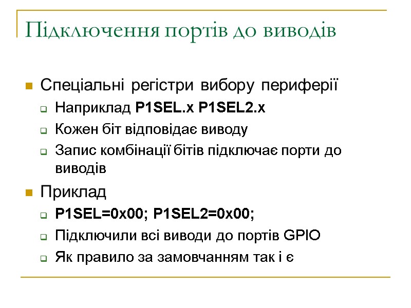 Підключення портів до виводів Спеціальні регістри вибору периферії Наприклад P1SEL.x P1SEL2.x Кожен біт відповідає